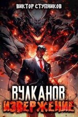 Вулканов. Извержение скачать