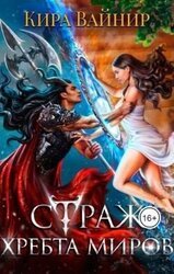 Страж Хребта Миров скачать