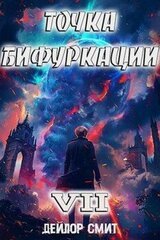 Точка Бифуркации VII скачать