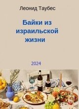 Байки из израильской жизни скачать