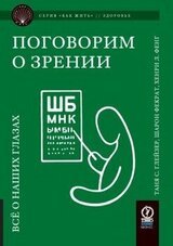 Поговорим о зрении. Всё о наших глазах скачать