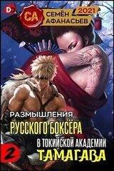 Размышления русского боксёра в токийской академии Тамагава, 2 скачать
