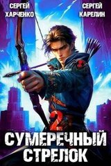 Сумеречный Стрелок 2 скачать
