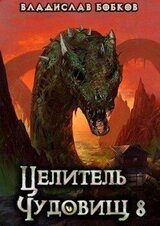 Целитель чудовищ - 8 скачать