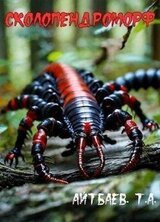 Сколопендроморф скачать