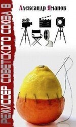 Режиссер Советского Союза 8 скачать