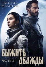 Выжить дважды. Часть 3 скачать