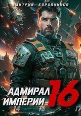 Адмирал Империи 16 скачать