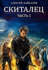 Скиталец. Часть 2 скачать