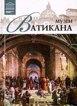Музеи Ватикана скачать