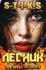 И пришел Лесник! 9 скачать
