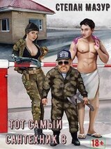 Тот самый сантехник 8 скачать