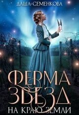 Ферма звезд на краю земли скачать