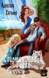 Старшая школа Гакко. Книга 8 скачать