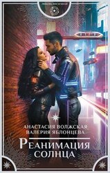 Реанимация солнца скачать