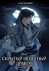 Скрытый небесный дракон. Том 1 скачать