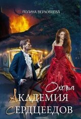 Академия Сердцеедов. Охота скачать