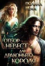 Отбор невест для драконьего короля скачать
