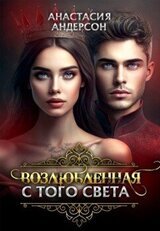 Возлюбленная с того света скачать