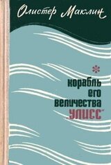 Корабль Его Величества «Улисс» скачать