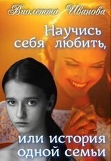 Научись себя любить, или история одной семьи скачать