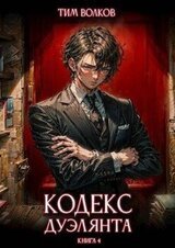 Кодекс дуэлянта. Книга 4 скачать