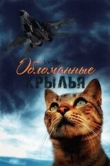 Обломанные крылья скачать