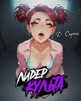 Лидер Культа. Том I скачать