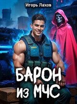 Барон из МЧС скачать