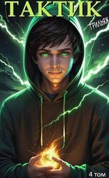 Тактик. Том 4 скачать