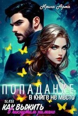 Попаданке в книге не место, или Как выжить в чокнутом романе скачать