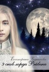 9 снов лорда Рэйвена скачать