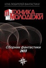 Клуб любителей фантастики, 2023 скачать
