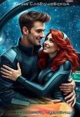 Проснись, чудовище скачать