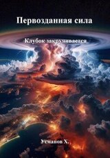 Клубок закручивается скачать