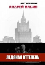 Ледяная оттепель скачать