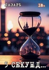 5 секунд… скачать