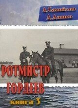 Ротмистр Гордеев 3 скачать