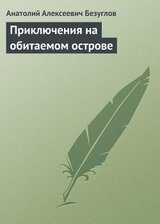 Приключения на обитаемом острове скачать