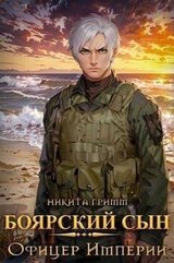 Офицер Империи скачать
