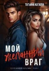 Мой желанный враг скачать