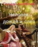 Человек дождя и слёз скачать