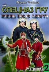 Спецназ ГРУ. Жизнь после смерти. часть 2 скачать