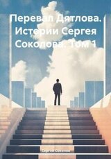 Перевал Дятлова. Истории Сергея Соколова. Том 1 скачать