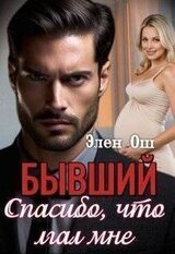 Бывший. Спасибо, что лгал мне скачать