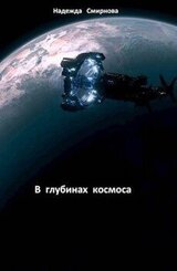 В глубинах космоса скачать