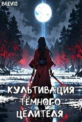 Культивация тёмного целителя скачать