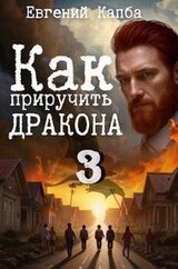 Как приручить дракона 3 скачать
