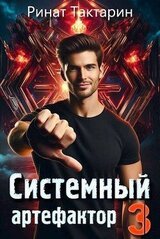 Системный Артефактор 3 скачать