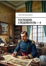 Господин следователь 4 скачать